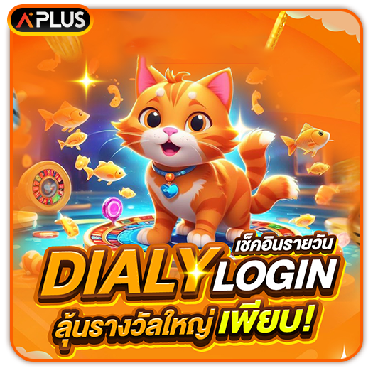 Daily Bonus! เช็คอินรายวัน