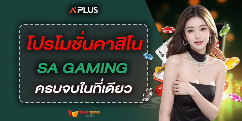 โปรโมชั่นคาสิโน SA Gaming ครบจบในที่เดียว